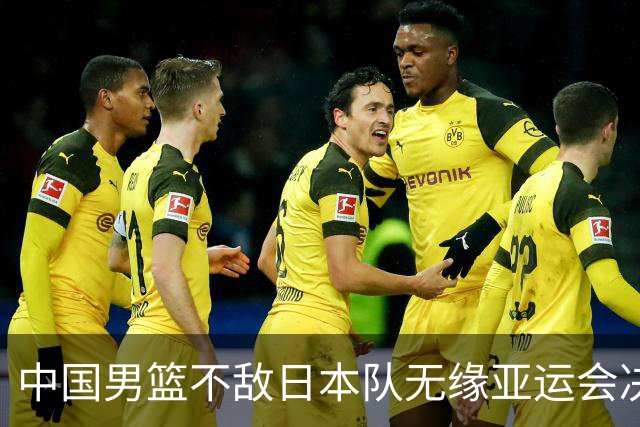 中国男篮不敌日本队无缘亚运会决赛，将与伊朗争夺铜牌