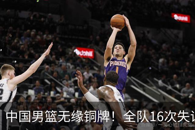 中国男篮无缘铜牌！全队16次失误不敌伊朗 最终排名第四队史第二差