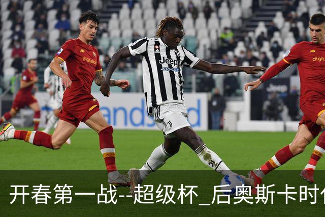 开春第一战--超级杯 后奥斯卡时代首场上海德比