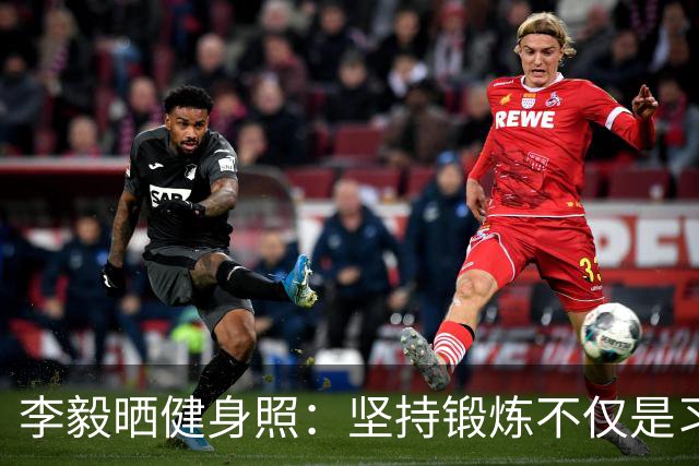 李毅晒健身照：坚持锻炼不仅是习惯 更是生活态度