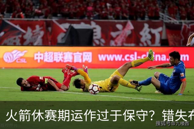 火箭休赛期运作过于保守？错失布朗成超级遗憾