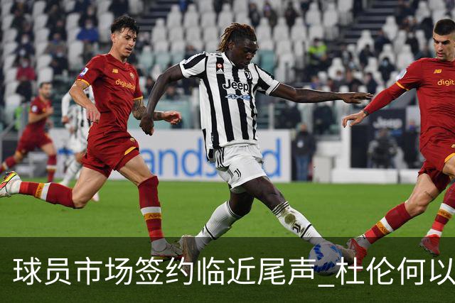 球员市场签约临近尾声 杜伦何以成为夏窗头号剩男？