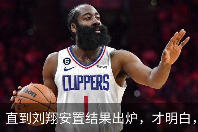 直到刘翔安置结果出炉，才明白，姚明15年前退役时的选择有多清醒